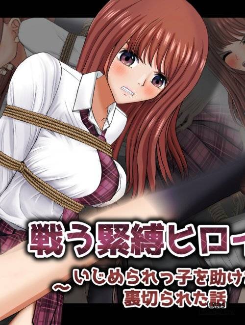Tatakau Kinbaku Heroine ~Ijimerarekko O Tasuketara Uragirareta Hanashi~